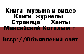 Книги, музыка и видео Книги, журналы - Страница 3 . Ханты-Мансийский,Когалым г.